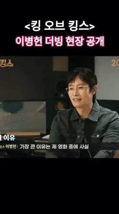 "아들 키우는 아빠로서 좋은 기회" 이병헌, 24년 만의 목소리 연기 도전! 애니메이션 '킹 오브 킹스' 더빙 현장 #킹오브킹스 #이병헌 다시보기 쇼츠