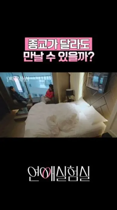 종교가 달라도 연애할 수 있을까? 다시보기 쇼츠