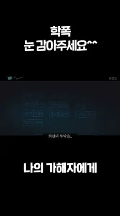학폭 눈 감아주세요^^ #김대건 #문유강 #우다비 #나의가해자에게ㅣKBS 방송 다시보기 쇼츠