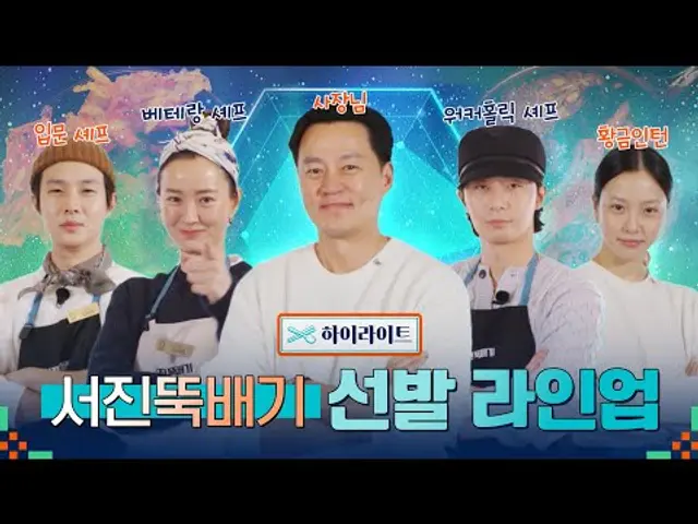🍽 하이라이트ㅣ서진뚝배기 헤드셰프 라인업 공개! 손님을 왕으로 모십니다ㅣ서진이네2