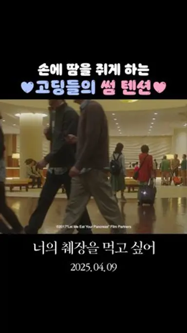 [너의 췌장을 먹고 싶어] 손에 땀을 쥐게 하는 고딩들의 썸 텐션 다시보기 쇼츠