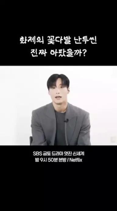[#멋진신세계] 화제의 꽃다발 난투씬 비하인드 푼다 #드라마 #임지연 #허남준 다시보기 쇼츠