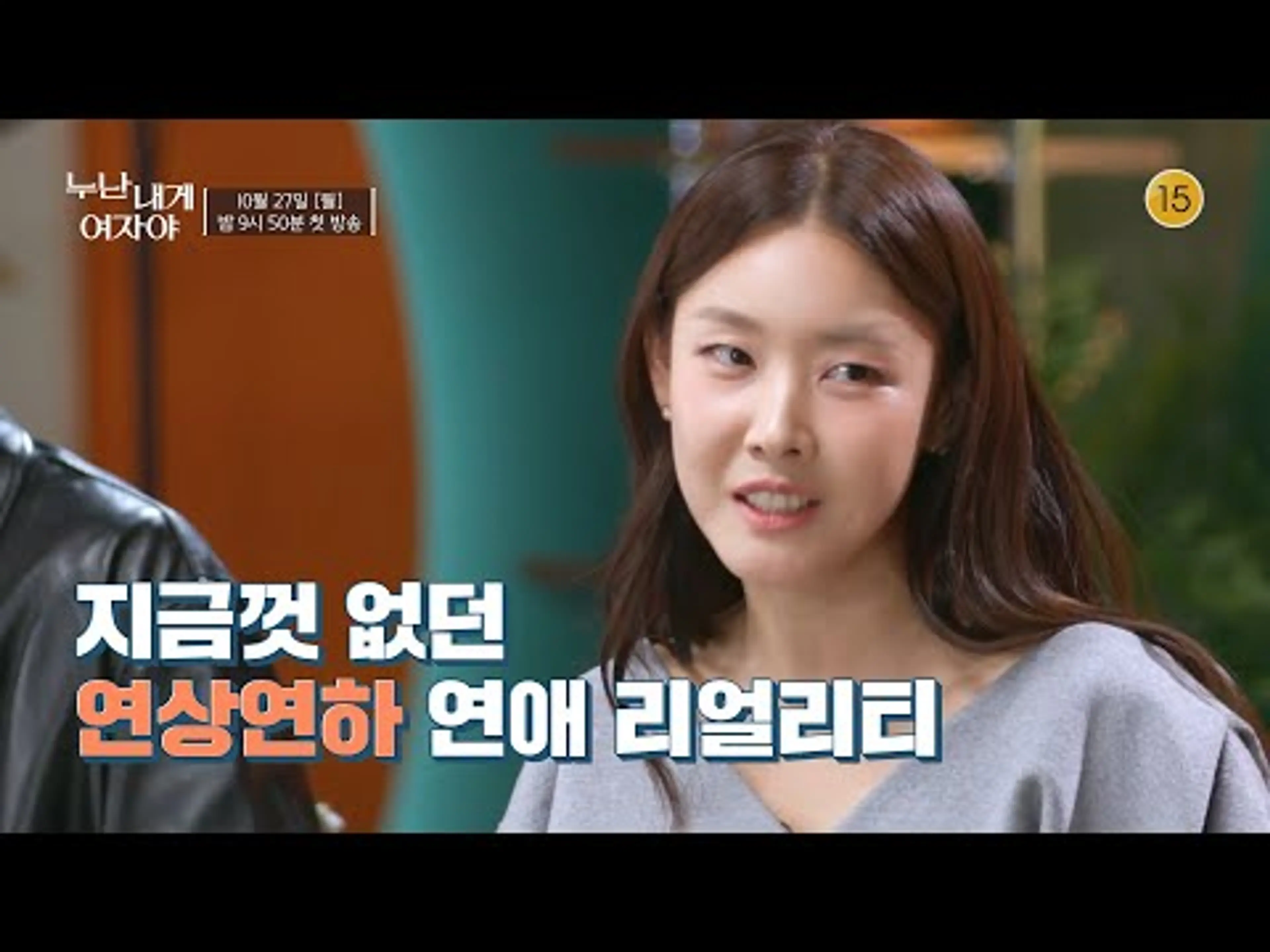 [#누난내게여자야] [🎥] | 지금껏 없던 연상연하 연애 리얼리티 | 예고