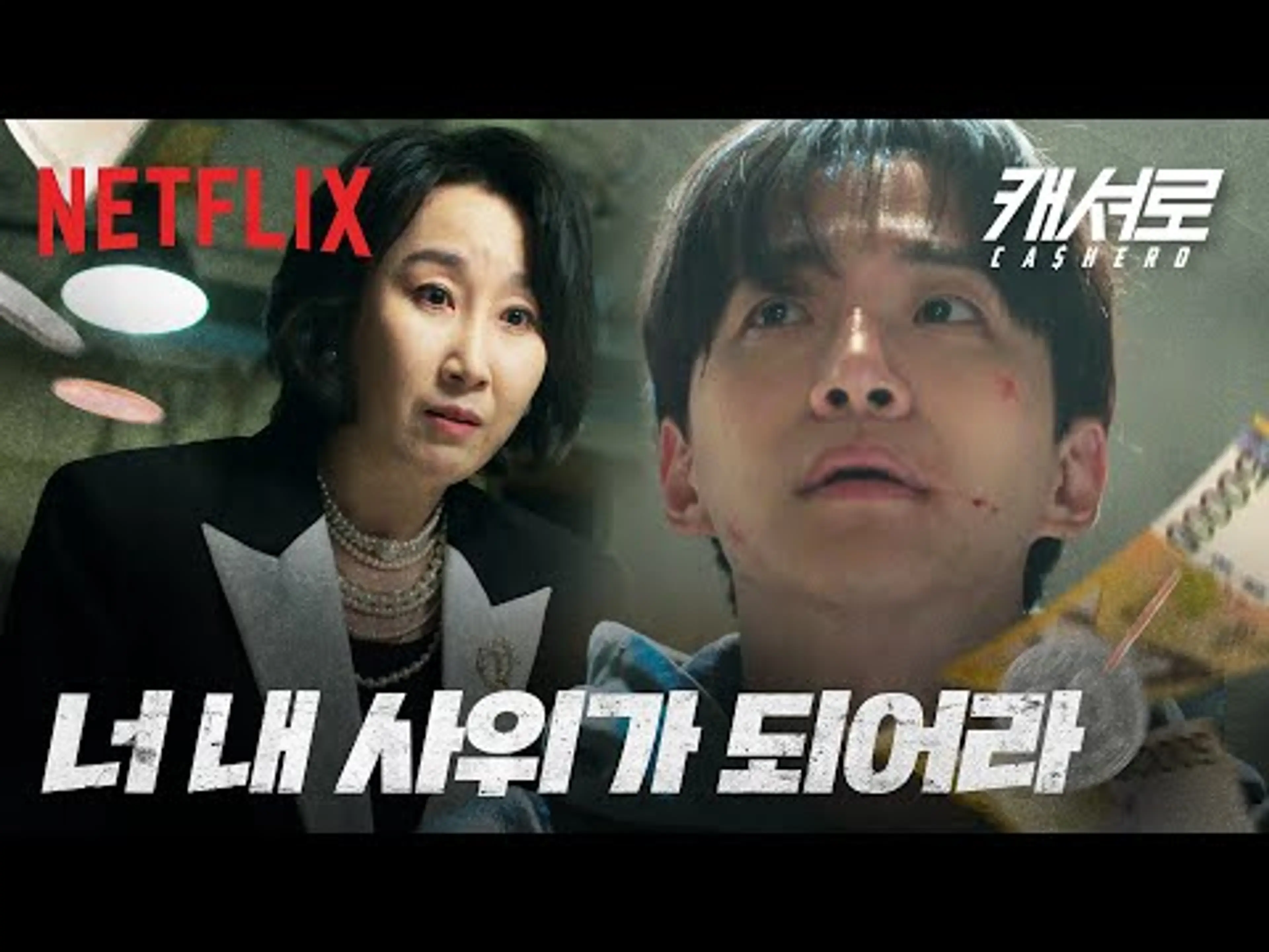 ???: 죄송하면 내 딸이랑 결혼해, 상상도 못한 일일 드라마스러운 전개 | 캐셔로 | 넷플릭스