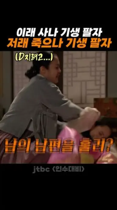 기생집 커다란 병풍의 실제 용도???? 다시보기 쇼츠