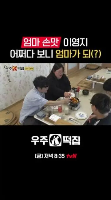 스물다섯 영지가 표현한 엄마의 손맛🥹 #우주떡집 EP.4 다시보기 쇼츠