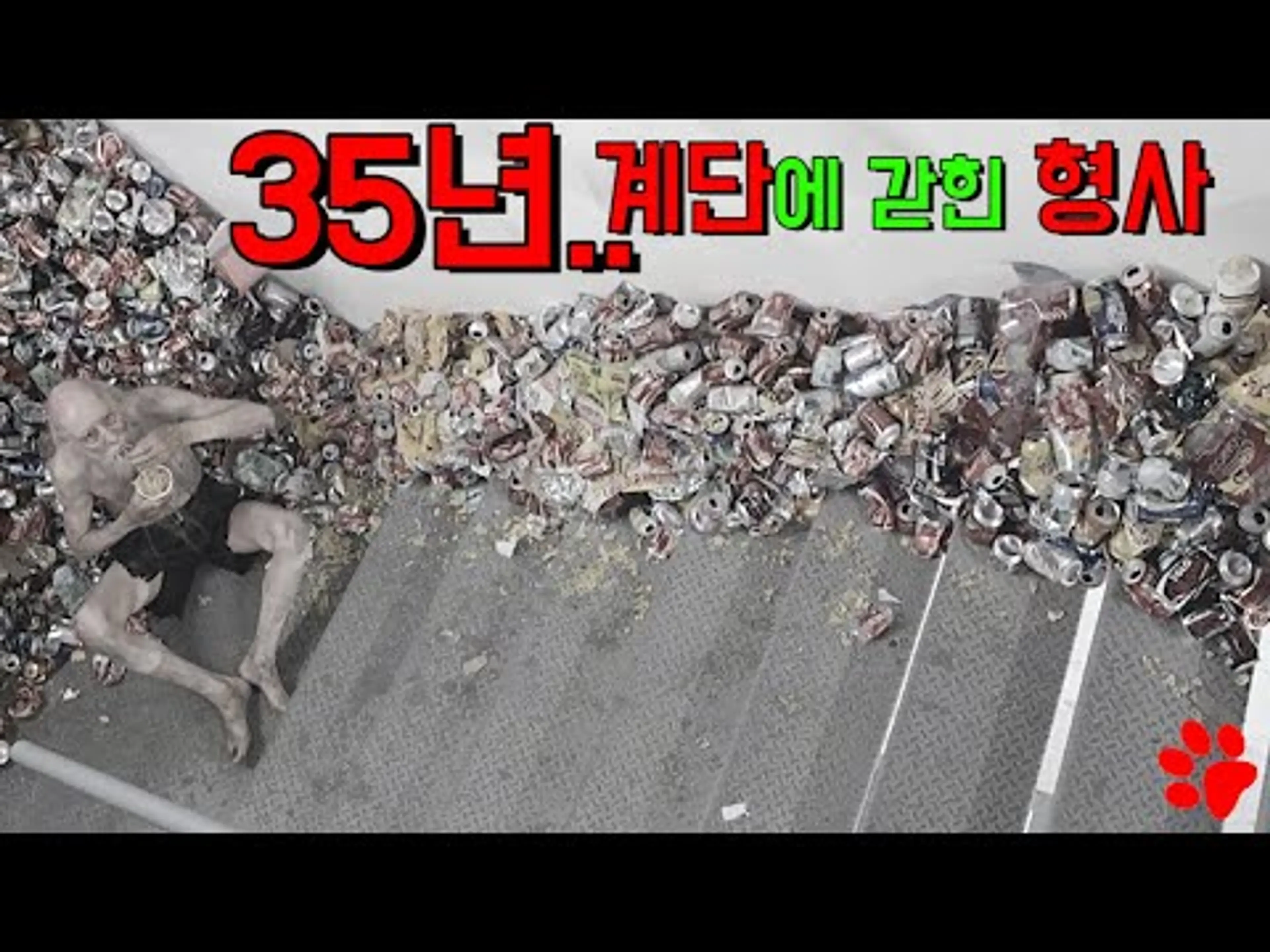 35년간 계단에 갇혀 살았던 형사..!