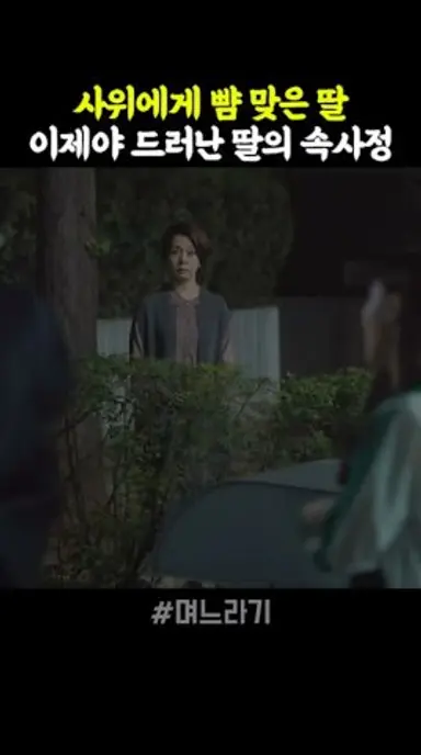 사위에게 뺨 맞은 딸, 이제야 드러난 딸의 속사정 #며느라기 다시보기 쇼츠