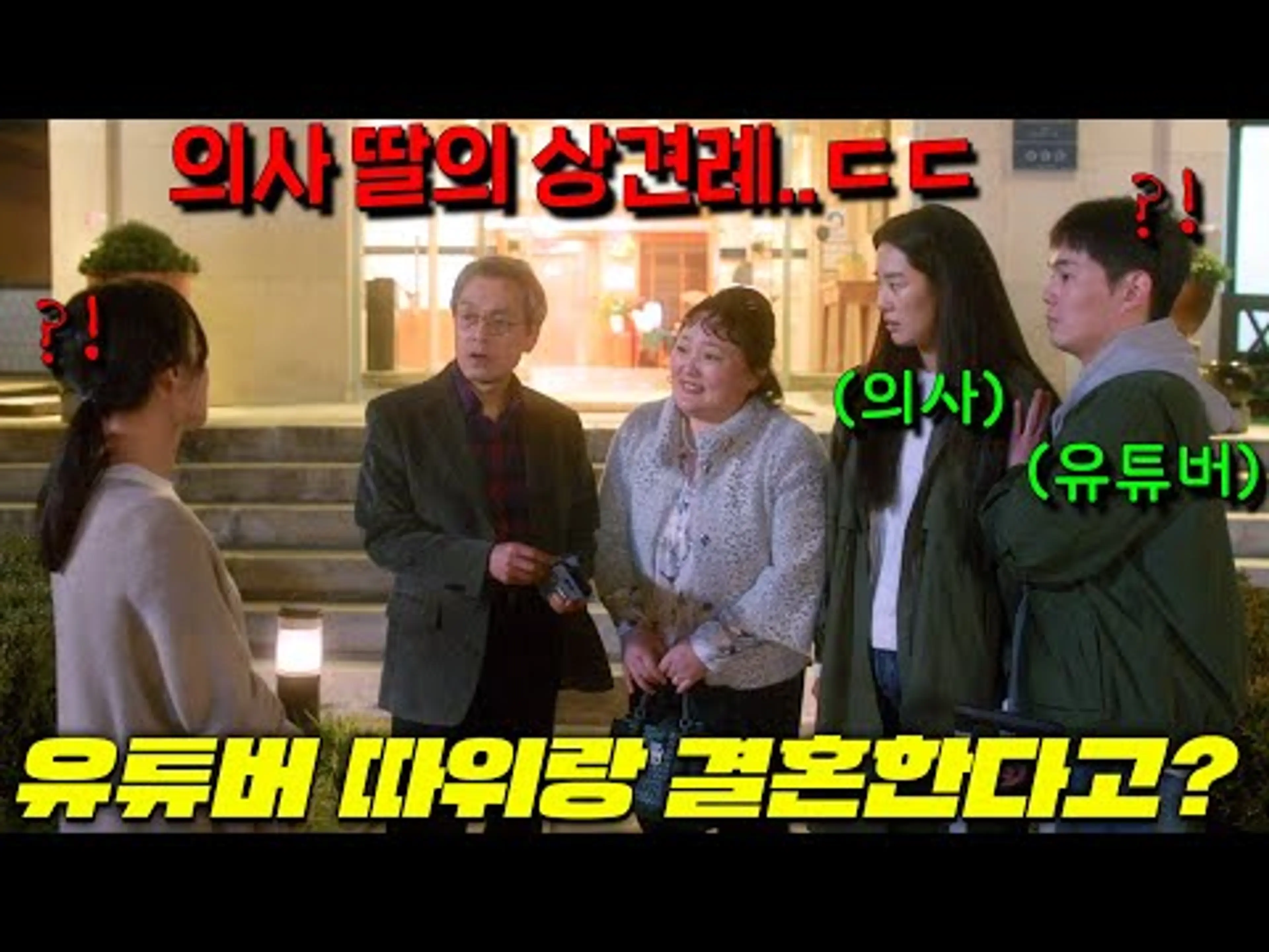 봉준호의 찬사를 받은 그 영화🔥 한국에서 의사딸의 꼰대부모가 무일푼 하꼬 유튜버의 부모와 상견례를 하면 벌어지는 일 ㄷㄷㄷ [비밀일 수밖에]