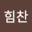 @힘찬-e2f