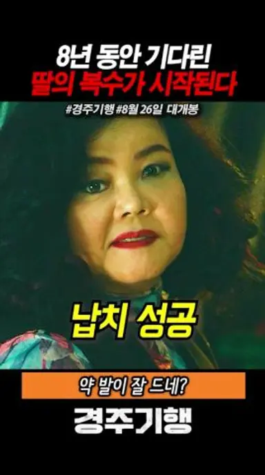 8년 동안 기다린 딸의 복수가 시작된다  #경주기행 #영화 #8월26일개봉 다시보기 쇼츠