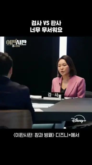 국내 최초 판사vs검사 맞짱 | [이판사판: 창과 방패] 1회 | 디즈니+ 다시보기 쇼츠