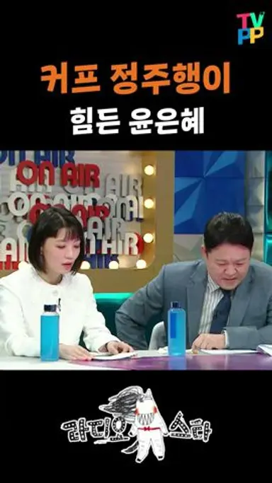 커프 정주행이 힘든 윤은혜 | 라디오스타 | TVPP | MBC 220427 방송 #shorts #쇼츠 다시보기 쇼츠