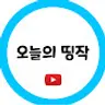 오늘의 띵작
