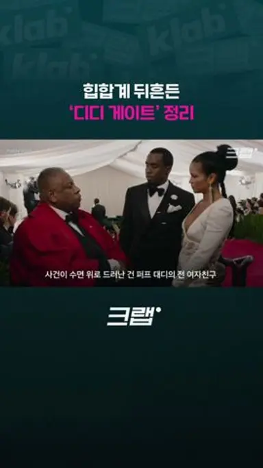 현재 미국에서 난리난 퍼프 대디 사건(ft. 투팍, 제이지, 비욘세, 디카프리오)｜크랩 다시보기 쇼츠