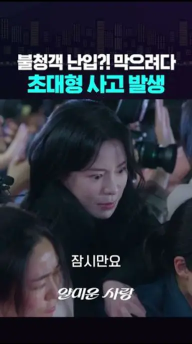 레드 카펫에서 발생할 수 있는 최악의 사태 #얄미운사랑 다시보기 쇼츠
