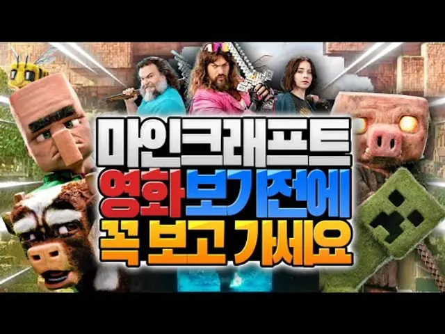 2025 봄 기대작 마크 영화 보기 전 보고 가세요! | 마인크래프트 무비 예고편 총정리