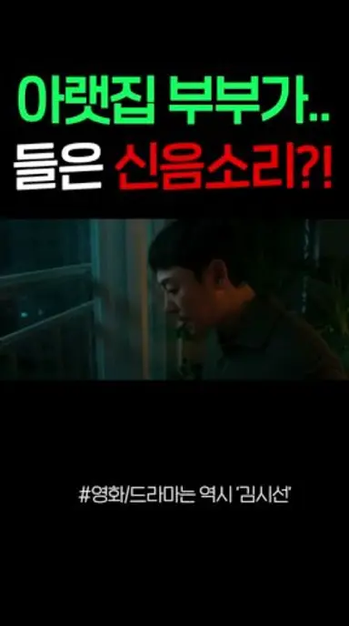 아랫집 부부가..들은 신음소리의 정체 ㄷㄷ 다시보기 쇼츠