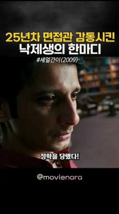 25년차 대기업 면접관 감동시킨 낙제생의 한마디 다시보기 쇼츠