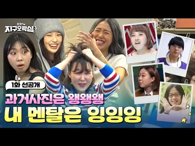 [1화 선공개] 제1차 지구 용사 스파이 변장 작전 계획 #뿅뿅지구오락실3 EP.1