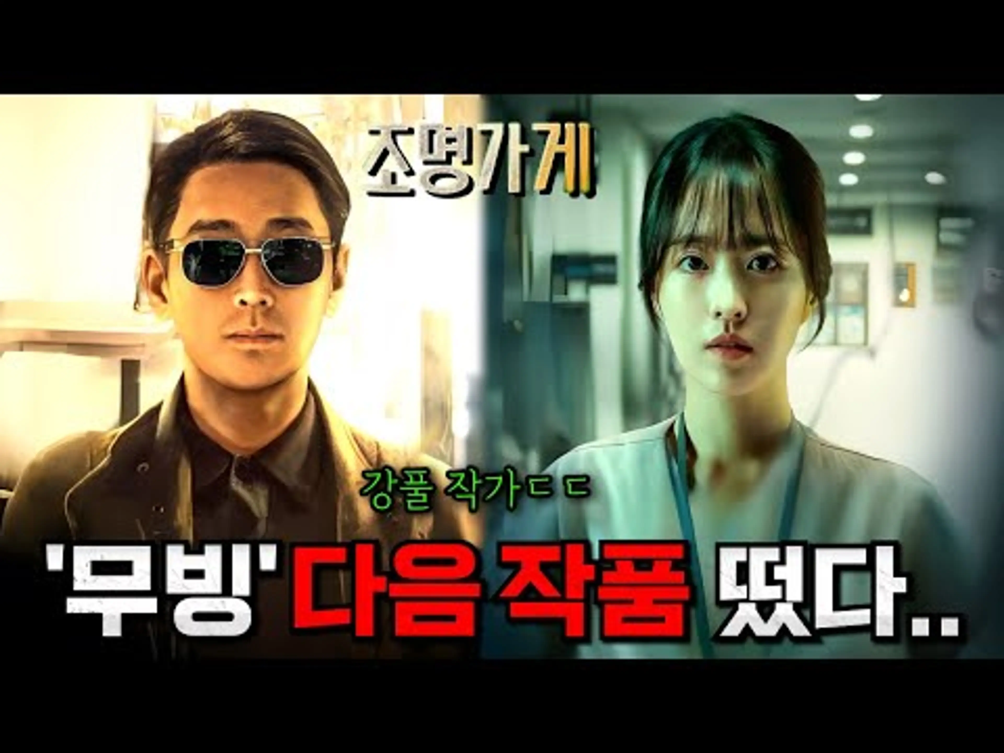 《조명가게》 첫 예고편 떴다..🔥 [무빙]을 잇는 '강풀 유니버스'의 미친 드라마 탄생ㄷㄷ