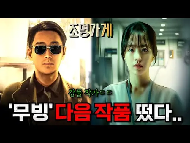 《조명가게》 첫 예고편 떴다..🔥 [무빙]을 잇는 '강풀 유니버스'의 미친 드라마 탄생ㄷㄷ