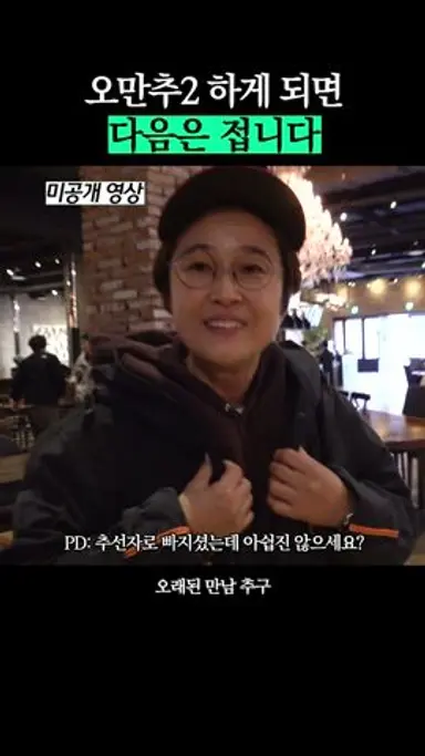 [미공개 영상] 다음 오만추 출연은 제 껍니다? 다시보기 쇼츠