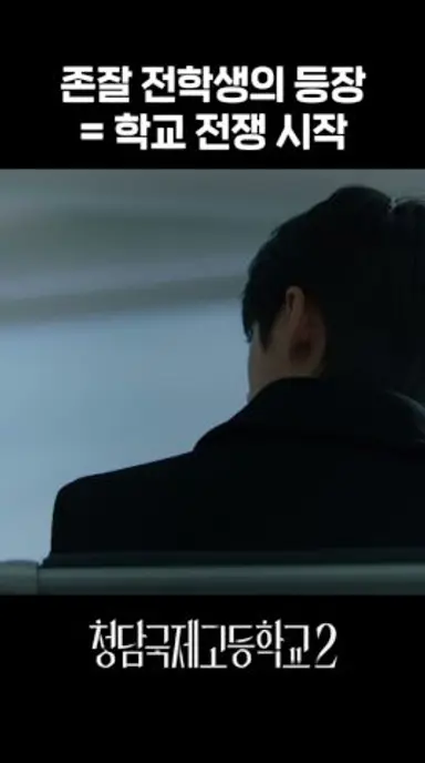 얼굴천재 재벌 김민규 첫 등장✨ #청담국제고등학교2 다시보기 쇼츠