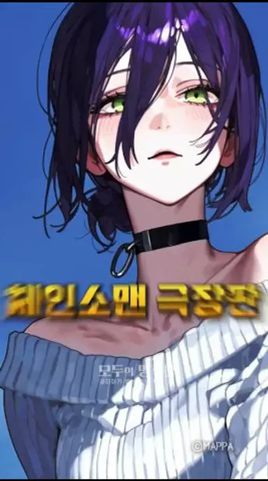 체인소맨 극장판 보기전 알아야할 사실 다시보기 쇼츠
