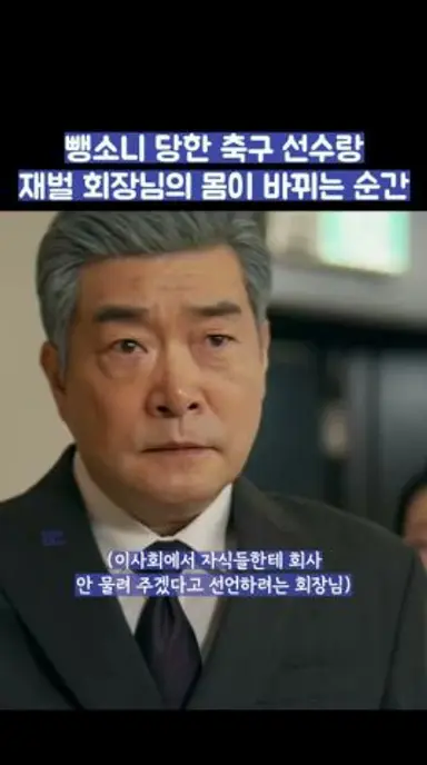 뺑소니 당한 축구 선수랑 재벌 회장님의 몸이 바뀌는 순간 #shorts #신입사원강회장 다시보기 쇼츠