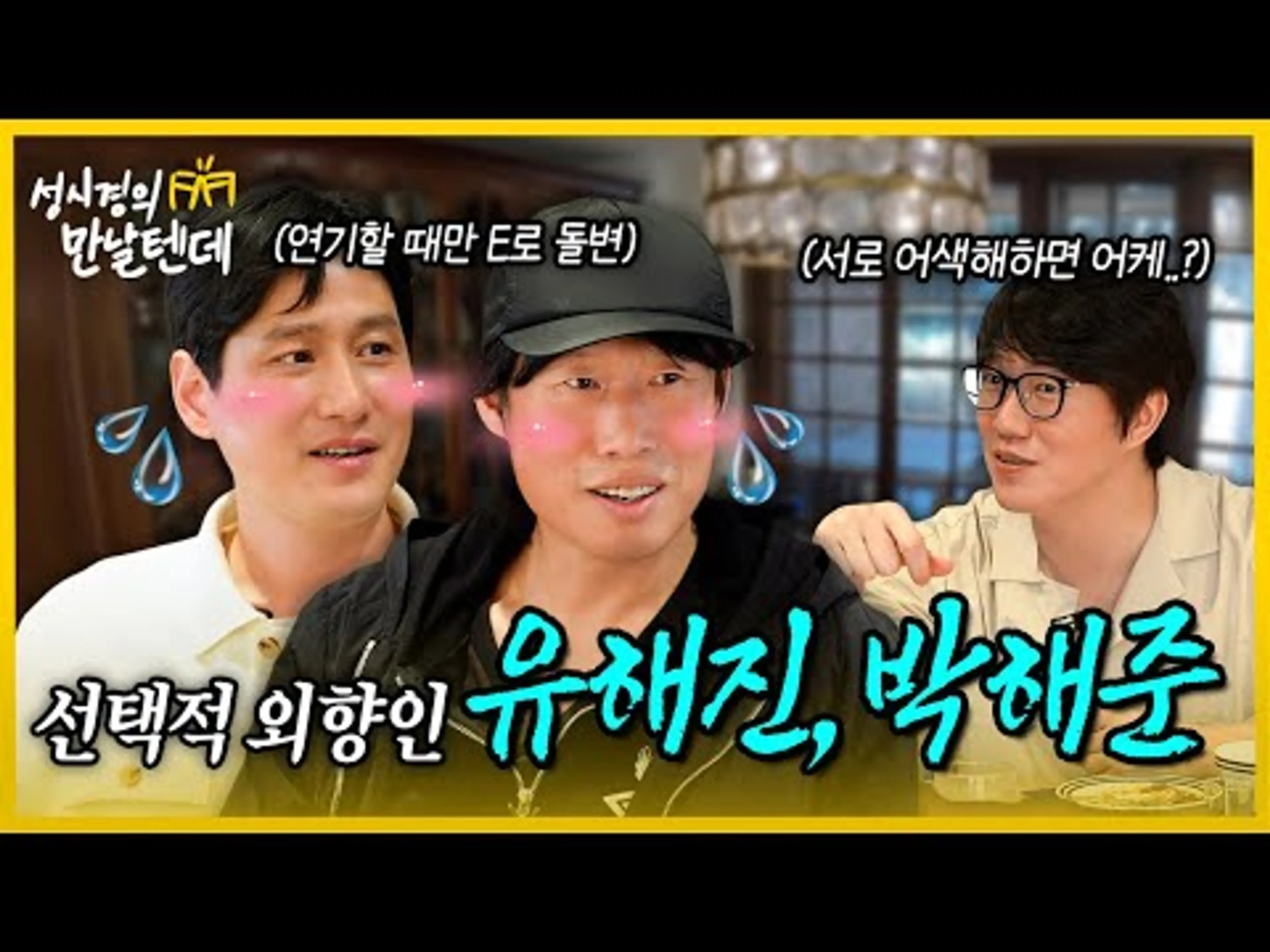 [sub] 성시경의 만날텐데 l 유해진, 박해준🩵 서로 어색해하는 내향형 배우님들과 한잔~