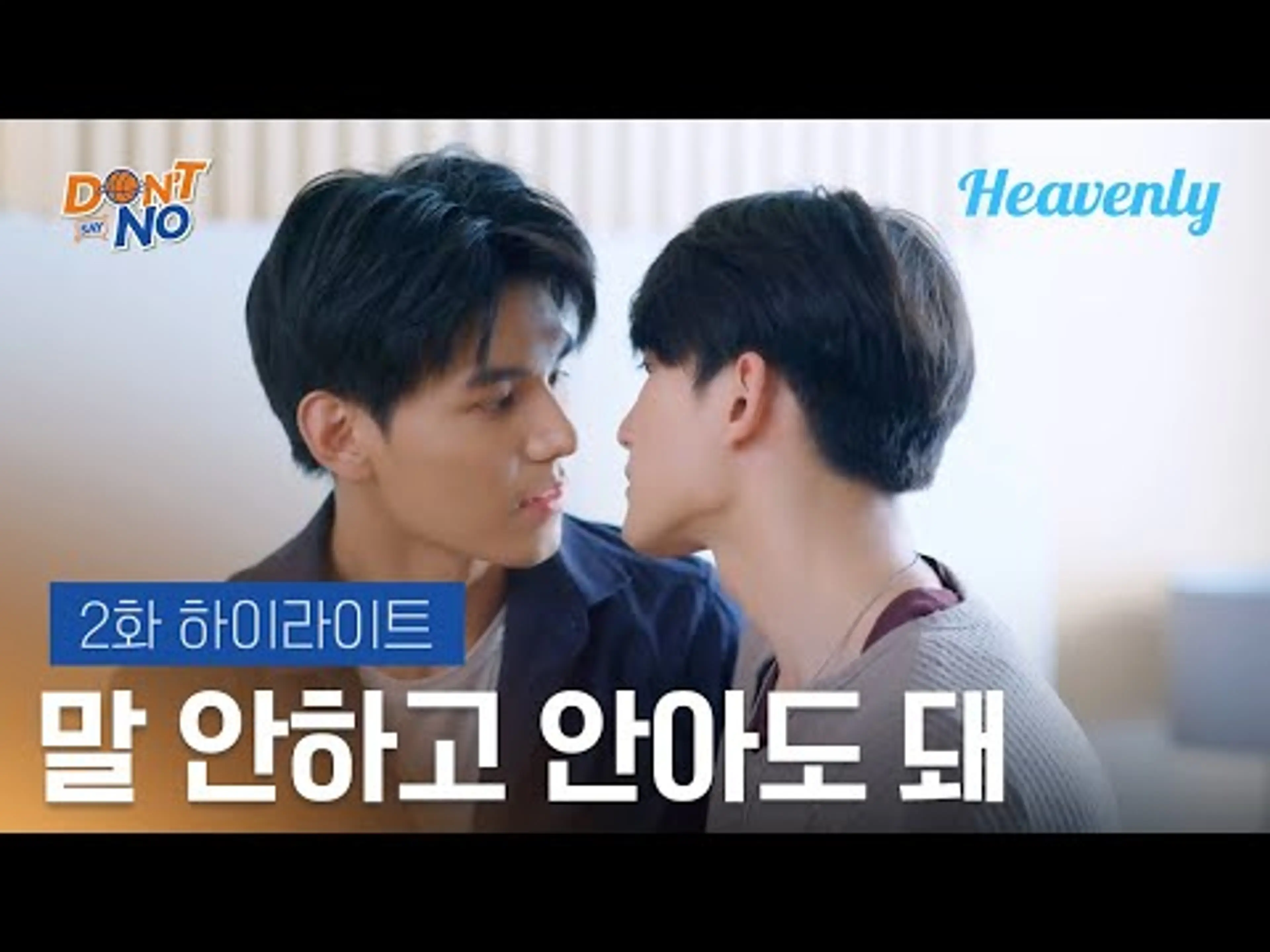 [#돈세이노] 이젠 친구가 아니라 애인이니까 | 2화 하이라이트 | 헤븐리