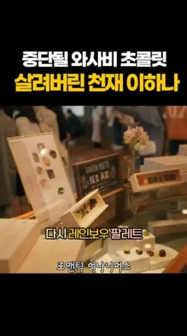 중단될 와사비 초콜릿 살려버린 천재 이하나 #로맨틱어나니머스 다시보기 쇼츠