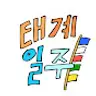 태계일주 베이스캠프