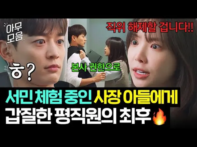 [아무모음] 함부로 갑질하면 안 되는 이유🔥 오너 일가 최민호에게 자른다고 협박한 손나은의 최후???｜가족X멜로 | JTBC 240818 방송 외