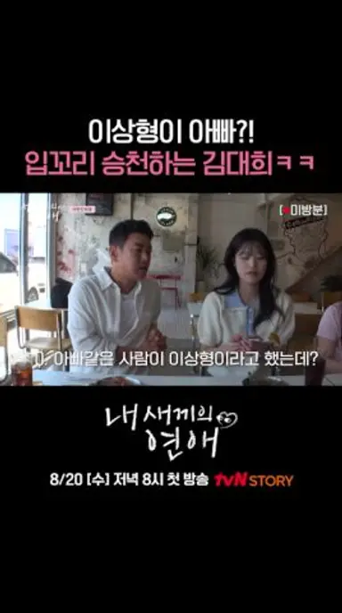 아빠가 이상형? 김대희 사랑꾼 인증 완료😍 #내새끼의연애 EP.0 다시보기 쇼츠