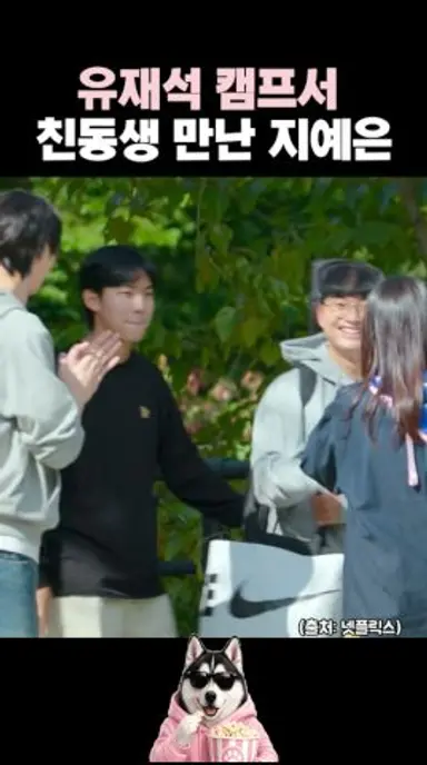 (찐당황ㅋㅋ)유재석 캠프서 친동생 만난 지예은#유재석캠프 다시보기 쇼츠