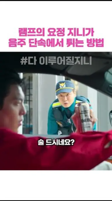 램프의 요정 지니가 음주 단속에서 튀는 방법 #다이루어질지니 #수지 #김우빈 다시보기 쇼츠