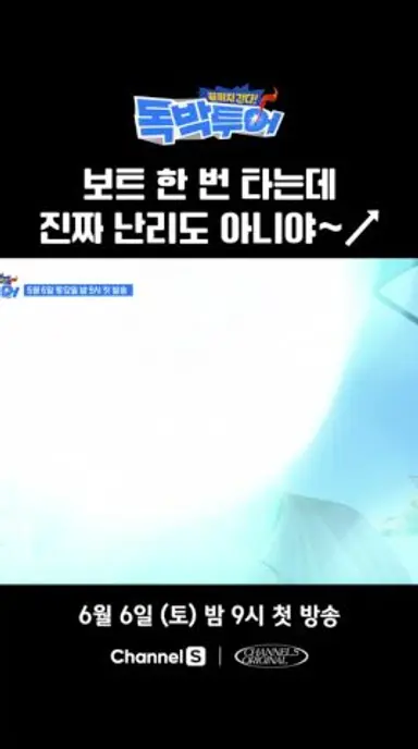 투어 한 번 하는데 난리도 아니야~↗↗ #끝까지간다독박투어 #채널S 다시보기 쇼츠