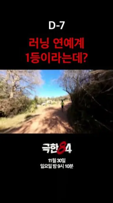 [D-7] 러닝 연예계 1등이라는데? #극한84 #기안84 #마라톤 다시보기 쇼츠
