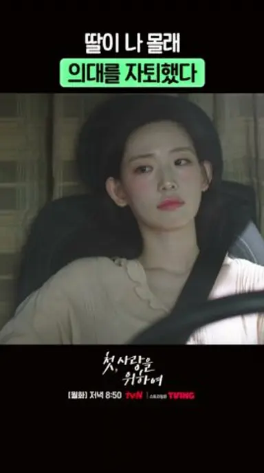 나한테 말도 없이 의대 자퇴한 딸 #첫사랑을위하여 다시보기 쇼츠