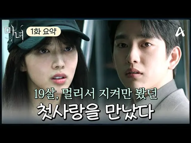 [#클립배송] 말 한마디 못하고 끝난 짝사랑, 10년 만에 학창 시절 좋아했던 소녀를 마주쳤다 | 마녀 1회