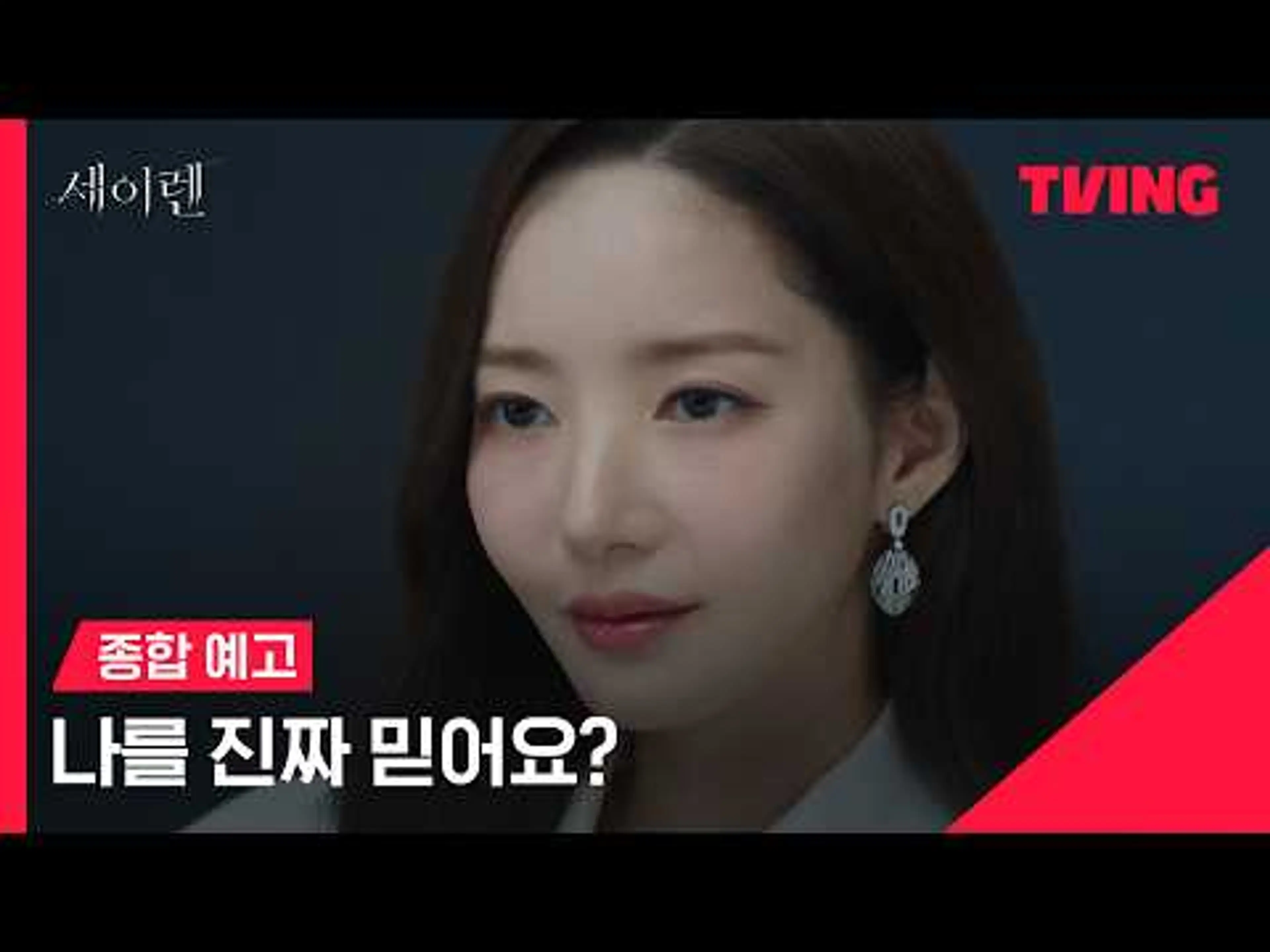 [세이렌] 의심하는 남자, 감추려는 여자위험한 진실이 드러난다 | TVING | 종합 예고