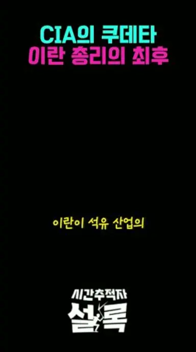 CIA가 주도한 쿠데타의 결말 #시간추적자설록 #K-sta 다시보기 쇼츠