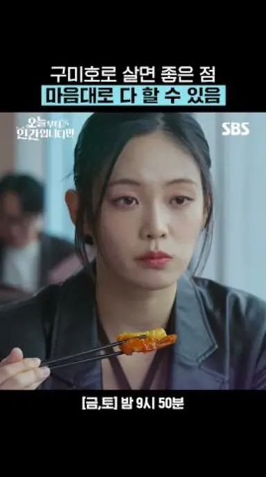 다음 생엔 구미호로 태어날래요(?)🦊 김혜윤이 직접 말아주는 구미호 꿀잼 인생 스토리 | 오늘부터 인간입니다만 | SBS 다시보기 쇼츠