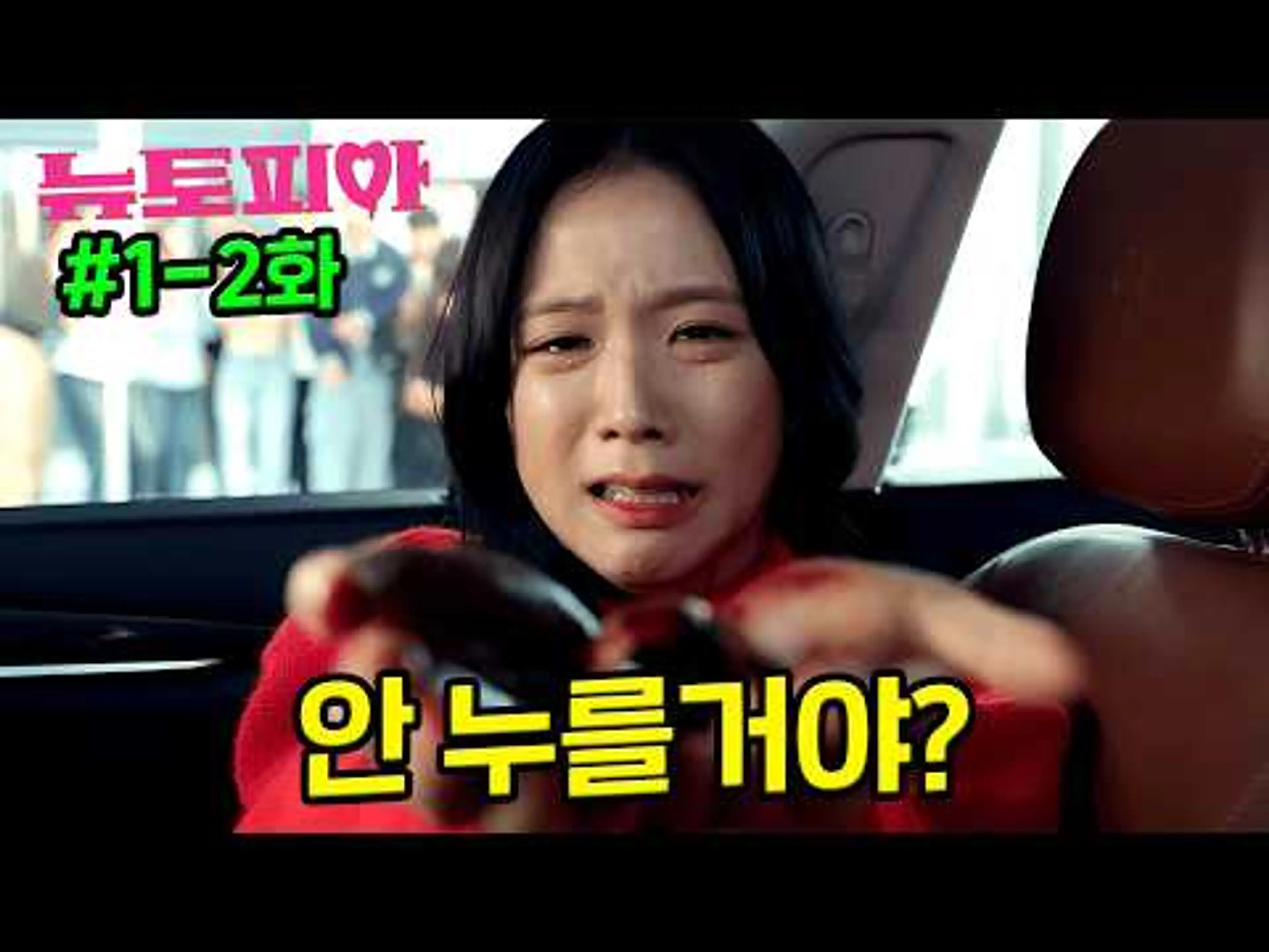 🔥박정민X지수 신작 떴다🔥늦깎이 군인 박정민과 곰신 지수한테 갑자기 나타난 좀비들..?! ≪뉴토피아≫1-2회