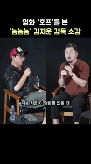 '호프'를 본 김지운 감독 소감 (놈놈놈): 영화 '호프' 스페셜 메가토크 GV: 나홍진, 김지운 감독: 260729: 메가박스 코엑스 8관 다시보기 쇼츠