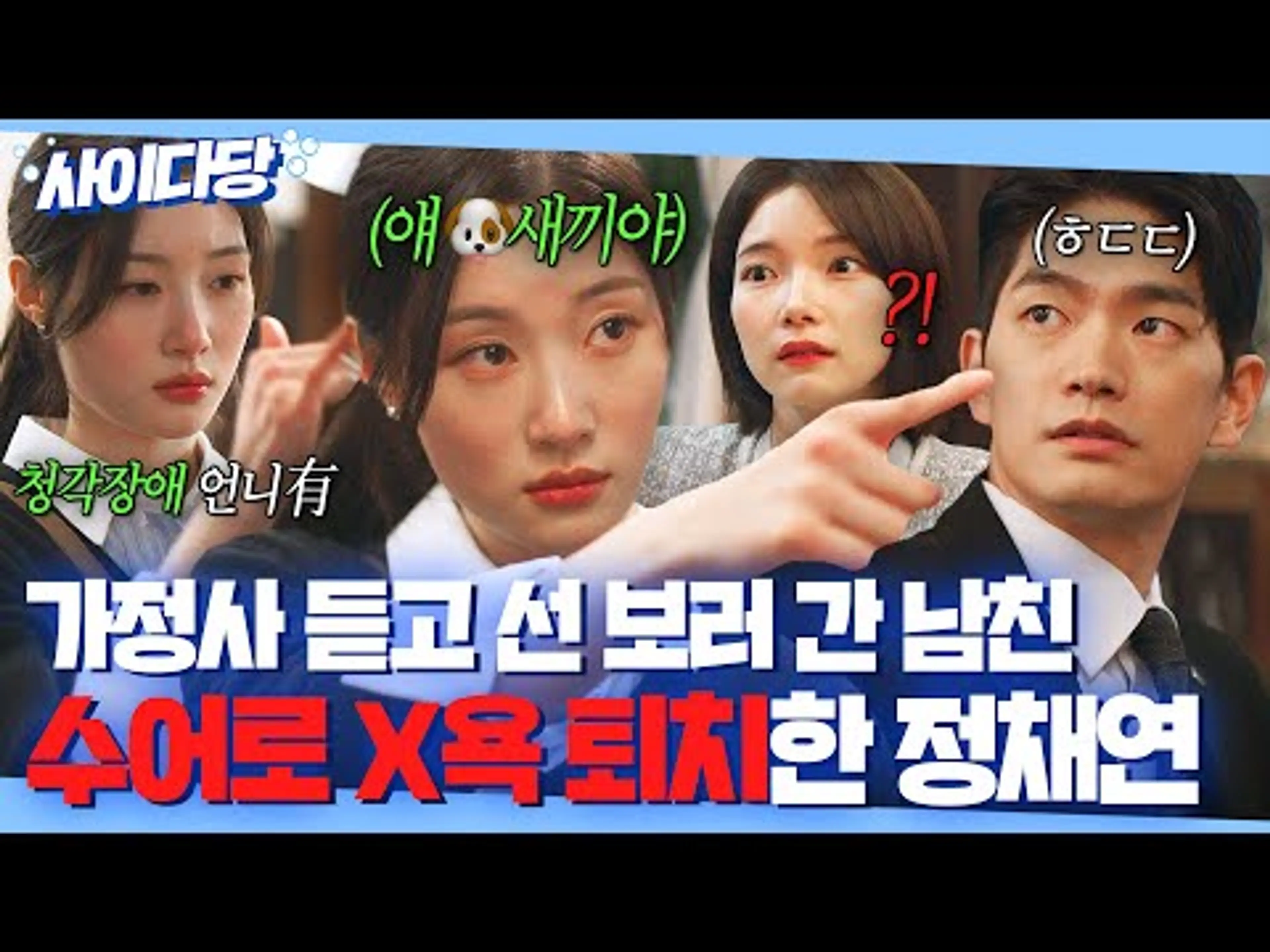 🔥사이다🔥 청각 장애 언니 밝히자 청혼 취소⁉ 몰래 선까지 나간 남친놈 수어로 퇴치ㅋ|에스콰이어 | JTBC 250803 방송 외