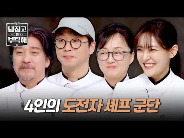🔥'냉부' is Back🔥 원조 셰프들에게 맞설 도전자 4인 등장↗ | 냉장고를 부탁해 1회 | JTBC 241215 방송