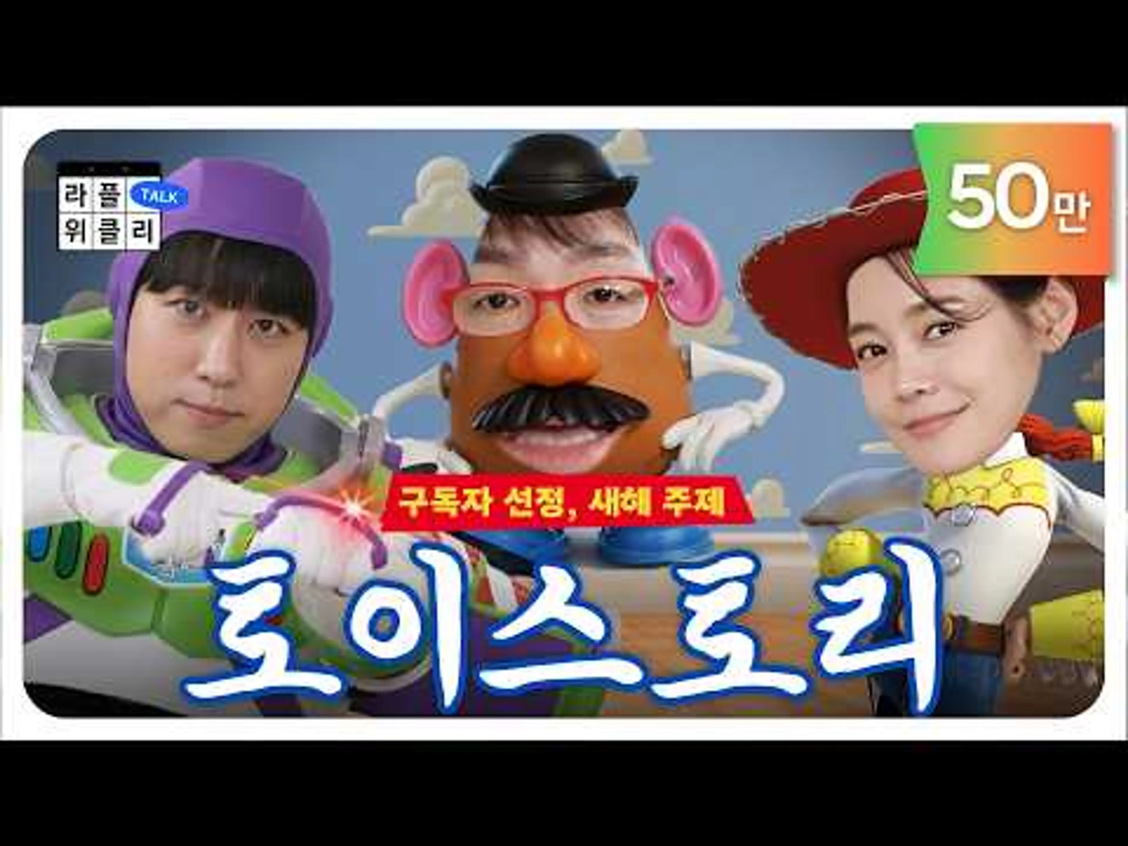 ☁️픽사의 영혼 뽀개기(P) | 라플위클리 S5 ep.13 - 토이스토리 (시즌 5 최종..) #궤도 #안현모 #이동진 [LIFEPLUS] [ENG SUB]